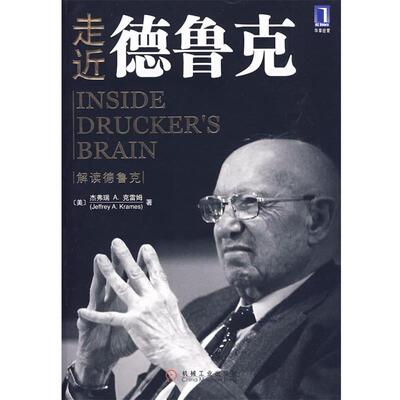 【正版书】 走近德鲁克 (美)克雷姆 著,闾佳 译 机械工业出版社