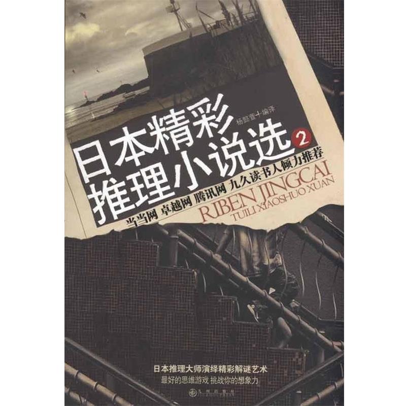 【正版】实拍图 日精彩推理小说选2 杨懿萱