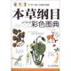 译 社 本草纲目彩色图典 著 易磊 李时珍 书 明 人民军医出版 牛林敬 正版