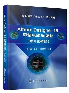 【正版】AltiumDesigner16印制电路板设计（项目化教程） 徐敏