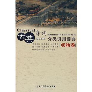 【正版书】 古典诗词分类引用辞典 任慧 等编 中国大百科全书出版社