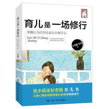 【正版书】 育儿是一场修行：积极行为引导法家长自修手记 王雯静,吴珏 著 中国人民大学出版社