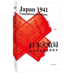 偷襲珍珠港決策始末 正版 日本大敗局 堀田江理 美