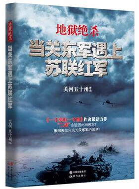 【正版书】 地狱绝杀:当关东军遇上苏联红军 关河五十州 著 现代出版社