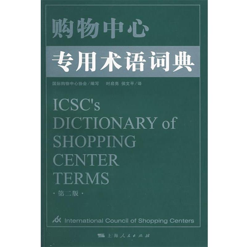 【正版书】 购物中心专用术语词典 国际购物中心协会　编写,时启亮,侯文平　译 上海人民出版社 - 实物图