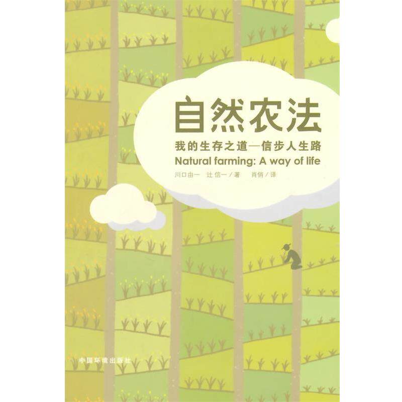 【正版书】 自然农法 (日)川品由一,(日)辻信一 著,肖俏 译 中国环境出版社
