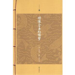 【正版书】 家庭书架:绣像全本红楼梦 曹雪芹, 高鹗 南海出版公司出版社