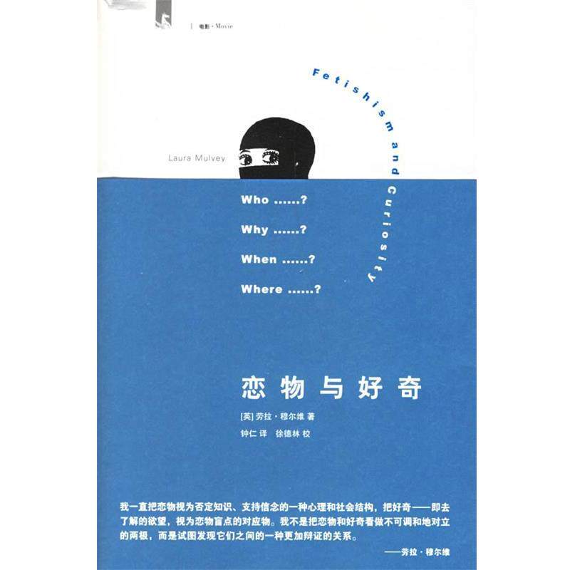 【正版书】 恋物与好奇 (英)穆尔维(Mulvey,L.) 著,钟仁 译 上海人民出版社