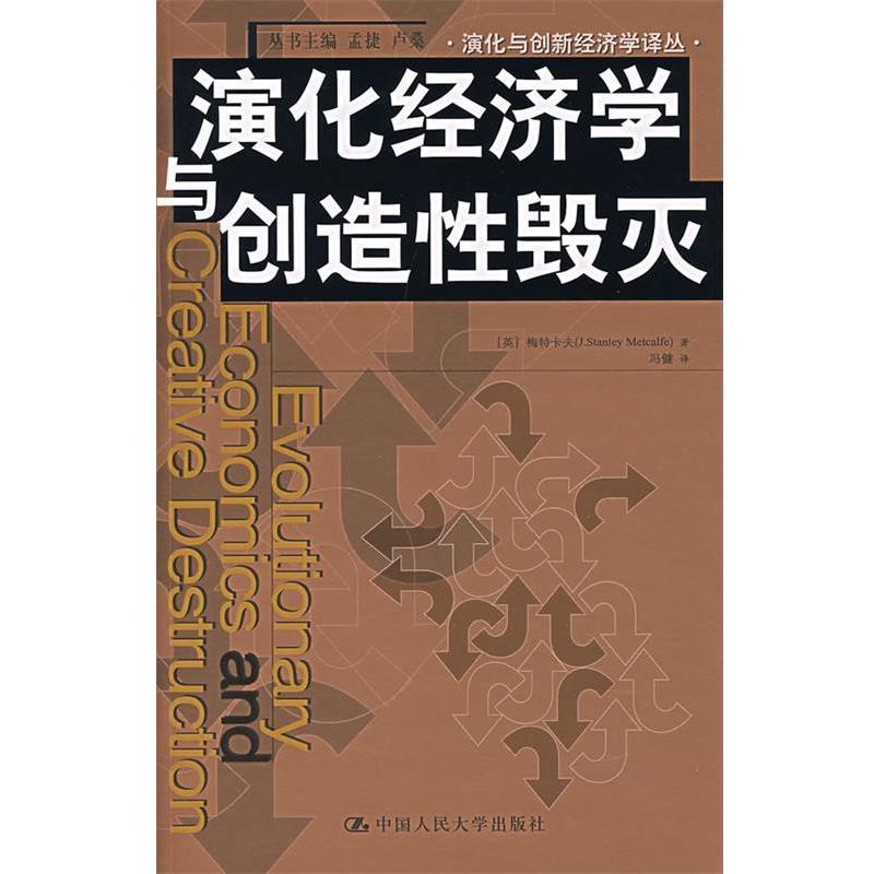 【正版】演化经济学与创造性毁灭 [英]梅特卡夫；冯健