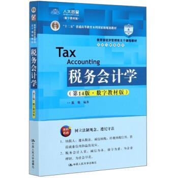【正版】税务会计学（4版 数字教材版）（经济管理类主干课程教材  盖地