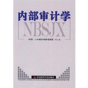 【正版】内部审计学 时现