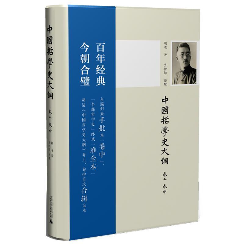 【正版】新民说 中国哲学史大纲(卷上卷中) 胡适