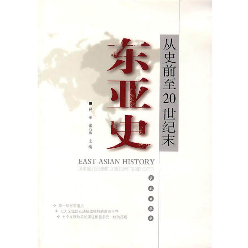【正版书】 东亚史 杨军,张乃和　主编 长春出版社