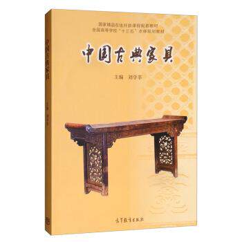 【正版书】 中国古典家具 刘学莘 编 高等教育出版社