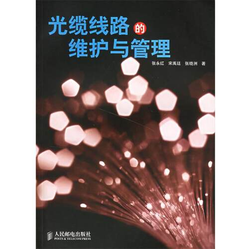 【正版书】 光缆线路的维护与管理 张永红,宋禹廷,张晓洲 著 人民邮电出版社
