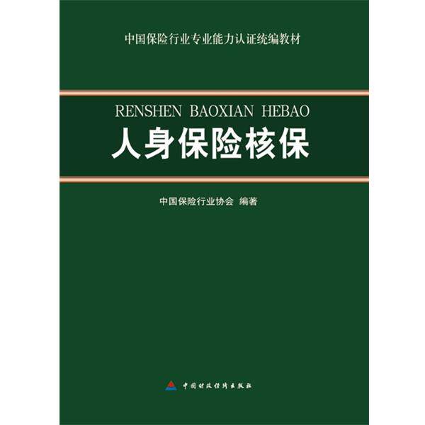 【正版书】人身保险核保中国保险行业协会9787509560990
