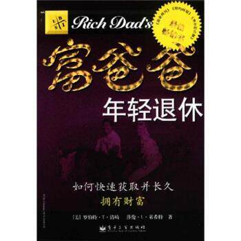 【正版书】 富爸爸年轻退休:如何获取并长拥有财富 罗伯特·T·清崎 著 电子工业出版社