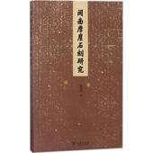 著 商务印书馆 闽南摩崖石刻研究 陈光田 正版 书
