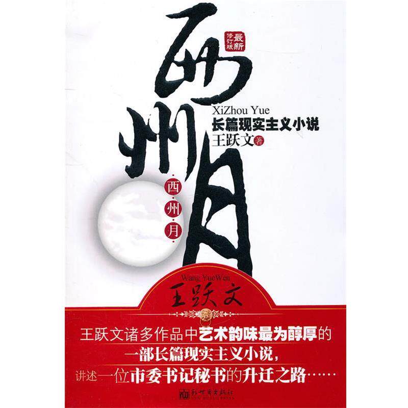 【正版】西州月 王跃文