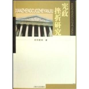 欧阳景根 宪政挫折研究 正版