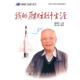 整理 社 我 口述 师元 顾诵芬 书 飞机设计师生涯 航空工业出版 光 正版