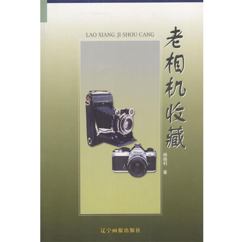 【正版书】 老相机收藏 杨晓利 著 万卷出版公司