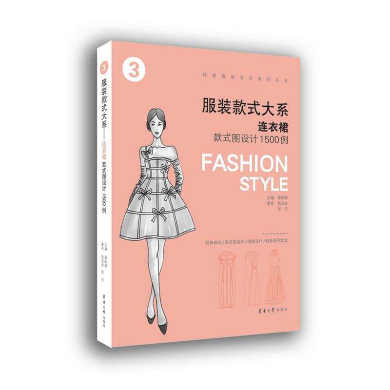 【正版书】 服装款式大系 章瓯雁 杨龙女 翁宁 东华大学出版社