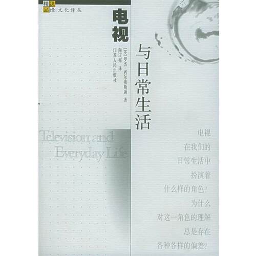 【正版书】 电视与日常生活—汉译大众精品文库.文化译丛 （英）罗杰·西尔弗斯通 著,陶庆梅 译 江苏人民出版社
