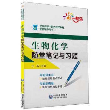 【正版书】 生物化学随堂笔记与习题 王晶 中国医药科技出版社