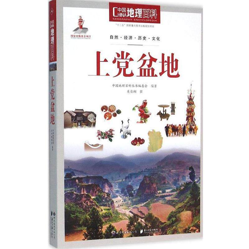 【正版书】 中国地理百科丛书:上党盆地 《中国地理百科》丛书编委会 世界图书出版公司