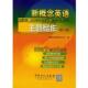 新概念英语主题写作 书 新概念英语学习中心 编 社 中国石化出版 正版