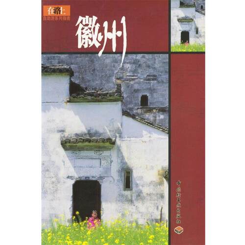 【正版书】 微州 徐嘉莉 著 中国轻工业出版社