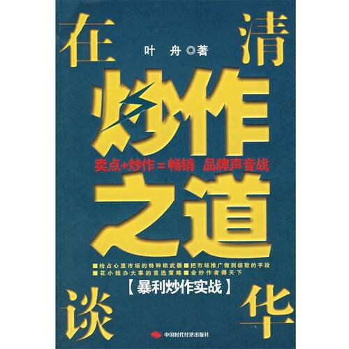 【正版书】 在清华谈炒作之道 叶舟 著 中国时代经济出版社