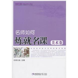 【正版】名师如何炼就名课(美术卷) 李力加