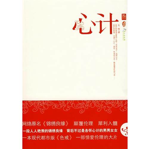 【正版现货】心计 原名《锦绣良缘》 文雨
