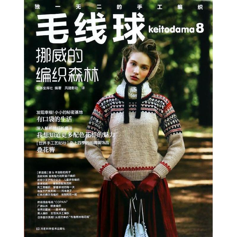 【正版书】 挪威的编织森林-毛线球-8 日本宝库社 著,风随影动 译 河南科学技术出版社