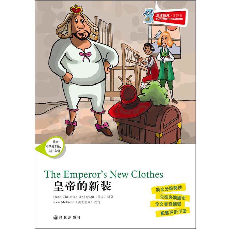 【正版书】 津津有味 读经典 皇帝的新装含光盘 汉斯&middot;克里斯蒂安&middot;安徒生　著 译林出版社