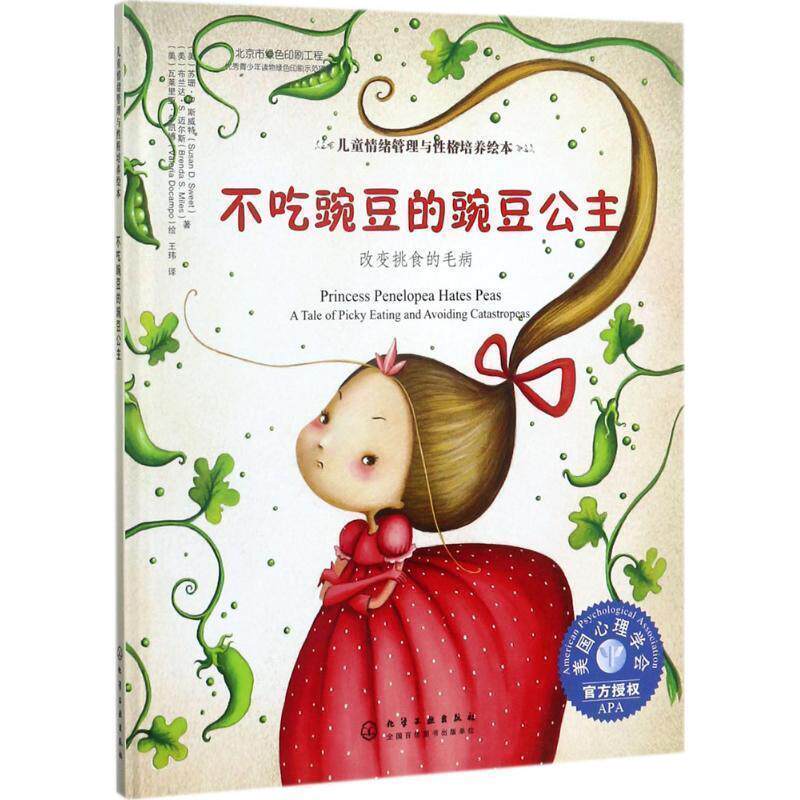 【正版书】 不吃豌豆的豌豆公主:改变挑食的毛病 (美)苏珊·D·斯威特,(美)布兰达·S·迈尔斯著 (美)瓦莱里亚·多凯博 绘 化学工