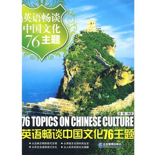 【正版书】 英语畅谈中国文化76主题 胡榕 企业管理出版社