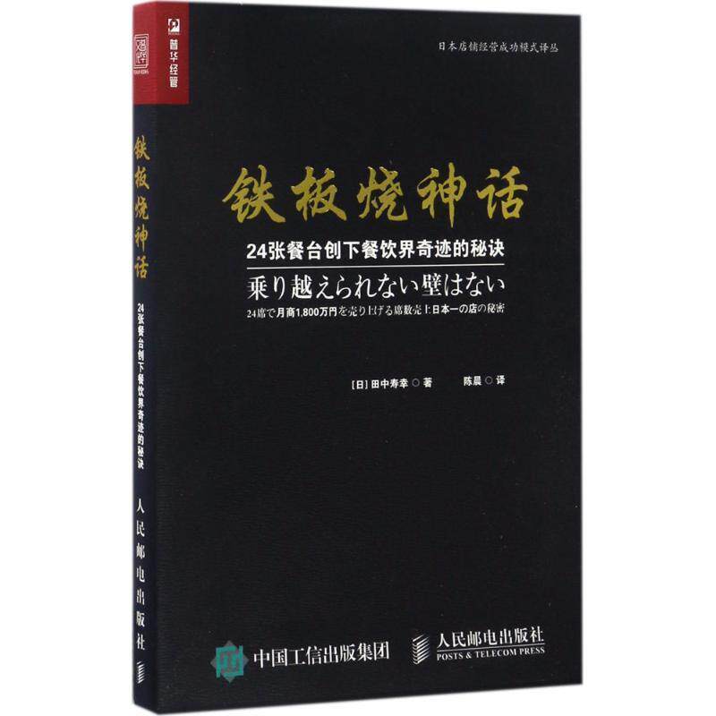 【正版书】 铁板烧神话 24张餐台创下餐饮界奇迹的秘诀 [日] 田中寿幸 著,陈晨 译 人民邮电出版社