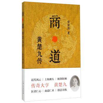 【正版书】 商·道 黄楚九传 曾宏燕 著 上海人民出版社