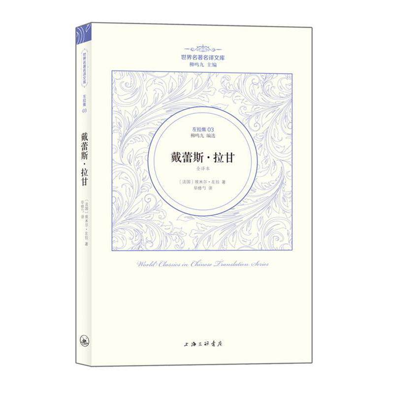 【正版书】 左拉卷：戴蕾丝·拉甘 （法国）埃米尔·左拉著  毕修勺 上海三联书店