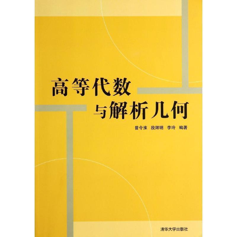 【正版】高等代数与解析几何 曾令淮、段辉明、李玲