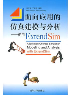 【正版】面向应用的仿真建模与分析 使用ExtendSim 秦天保、王岩峰