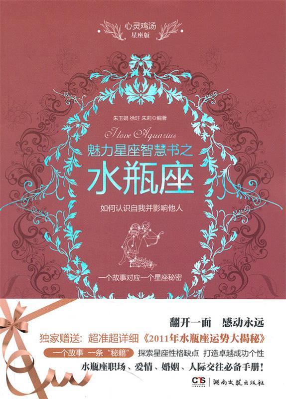 【正版现货】心灵鸡汤魅力星座智慧书-水瓶座读本 朱玉娟