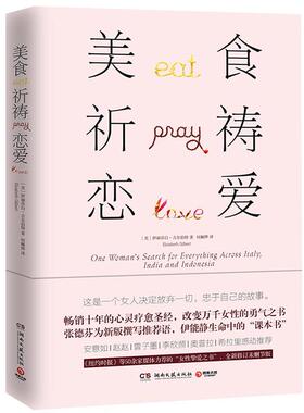 【正版书】 美食，祈祷，恋爱 伊丽莎白·吉尔伯特(Elizabeth Gilbert) 著,博集天卷 出品 湖南文艺出版社