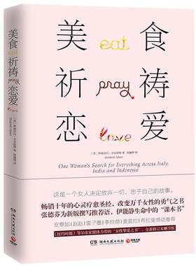 【正版书】 美食，祈祷，恋爱 伊丽莎白·吉尔伯特(Elizabeth Gilbert) 著,博集天卷 出品 湖南文艺出版社