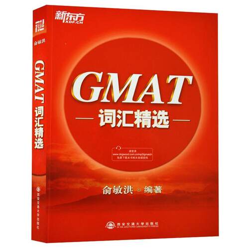 【正版书】 新东方 GMAT词汇精选 俞敏洪 西安交通大学出版社
