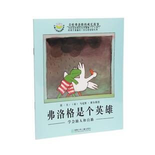 【正版现货】弗洛格是个英雄-学会助人和自助 [荷兰]马克斯·维尔