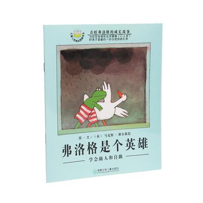 【正版现货】弗洛格是个英雄-学会助人和自助 [荷兰]马克斯·维尔